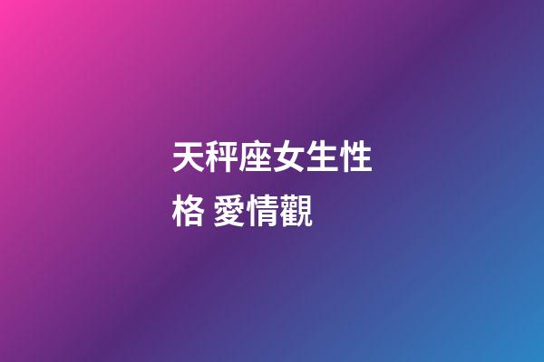 天秤座女生性格 愛情觀-第1張-星座運勢-玄機派